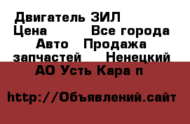 Двигатель ЗИЛ 130 131 › Цена ­ 100 - Все города Авто » Продажа запчастей   . Ненецкий АО,Усть-Кара п.